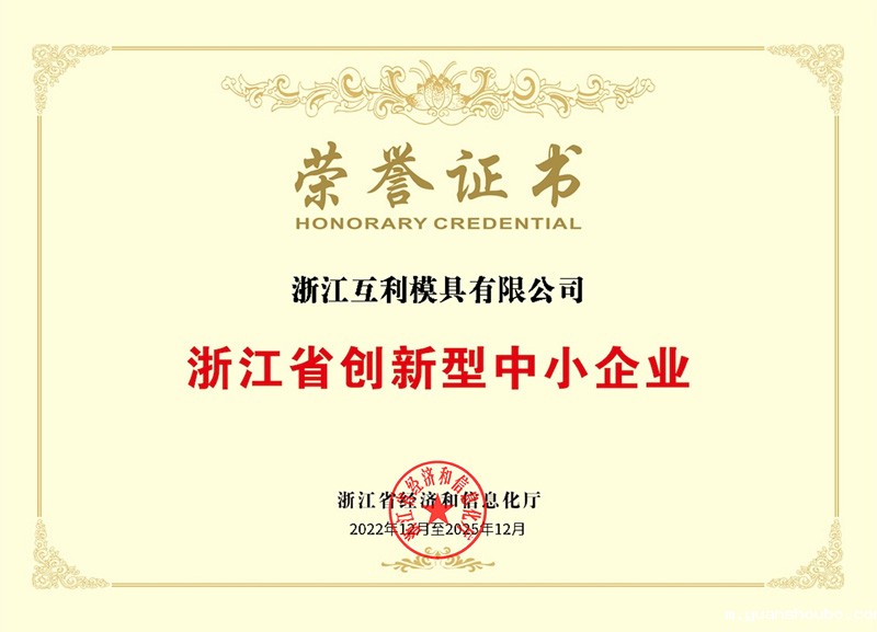 浙江省创新型中小企业荣誉证书