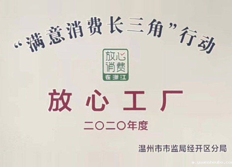 被评为浙江放心工厂