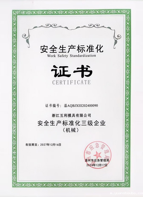 安全生产标准化三级企业