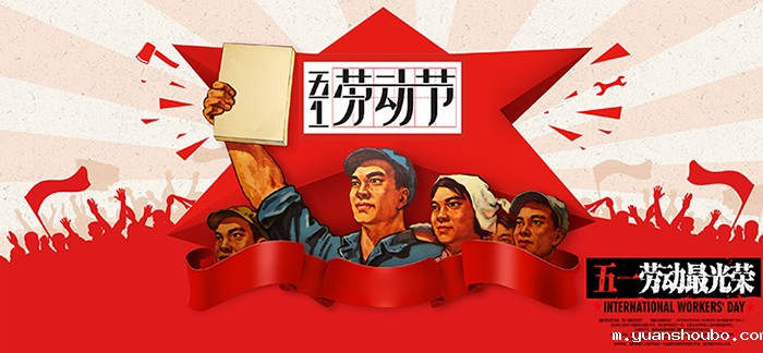 伟德平台“五一劳动节”放假通知